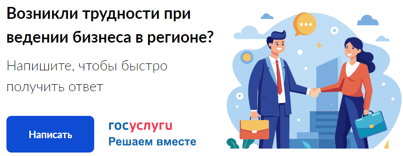 Возникли трудности при ведении бизнеса в регионе?.