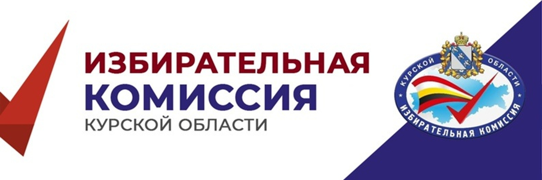 Избирательная комиссия Курской области.