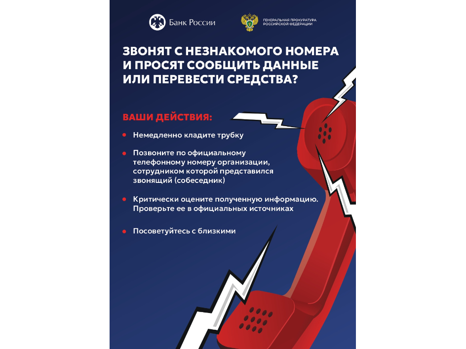 Звонят с незнакомого номера и просят сообщить данные или перевести средства?.