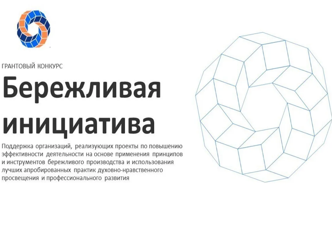 Грантовый конкурс "Бережливая инициатива".