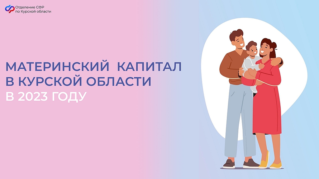 Более 9,2 тысячи семей в Курской области распорядились материнским капиталом в прошлом году.
