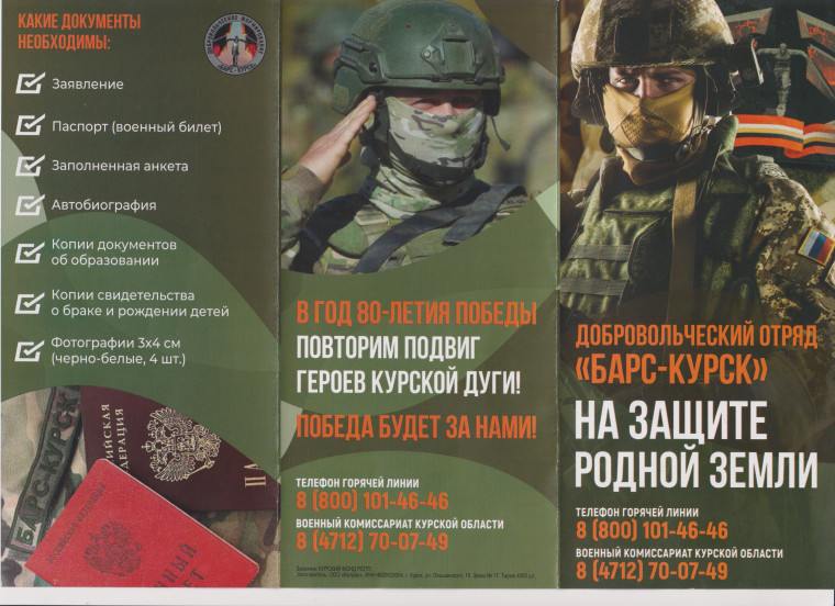 Добровольческий отряд "Барс-Курск".