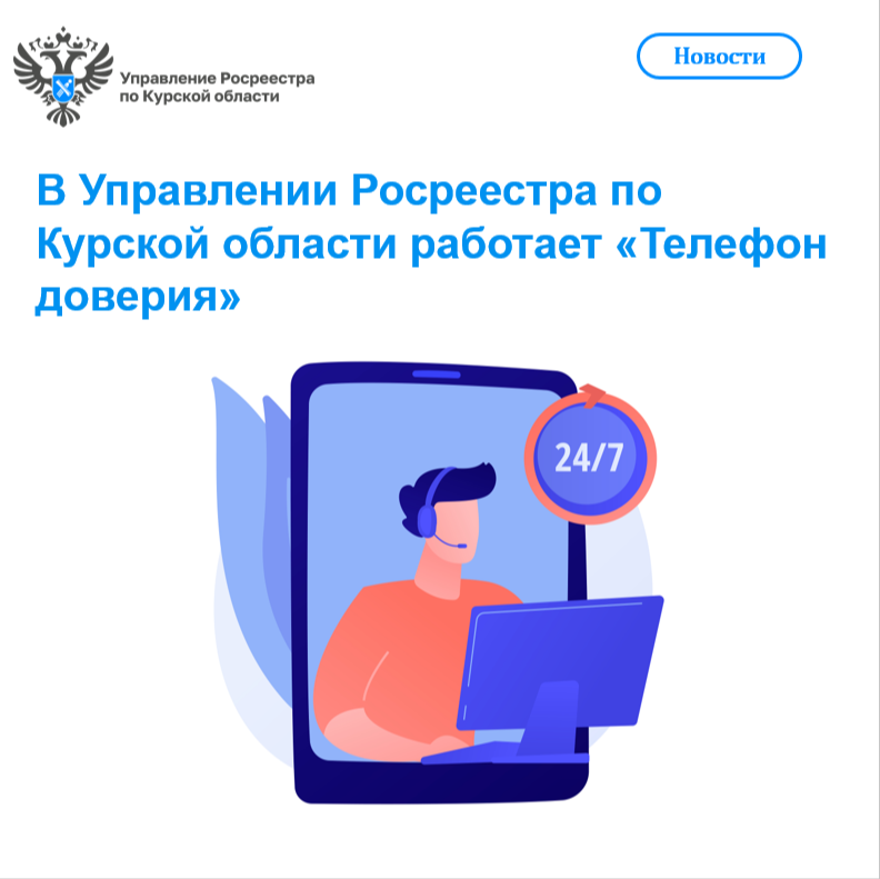 В Управлении Росреестра по Курской области работает «Телефон доверия».