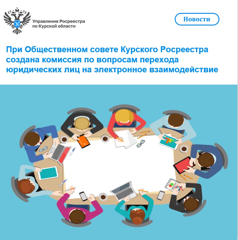 При Общественном совете Курского Росреестра создана комиссия по вопросам перехода юридических лиц на электронное взаимодействие.