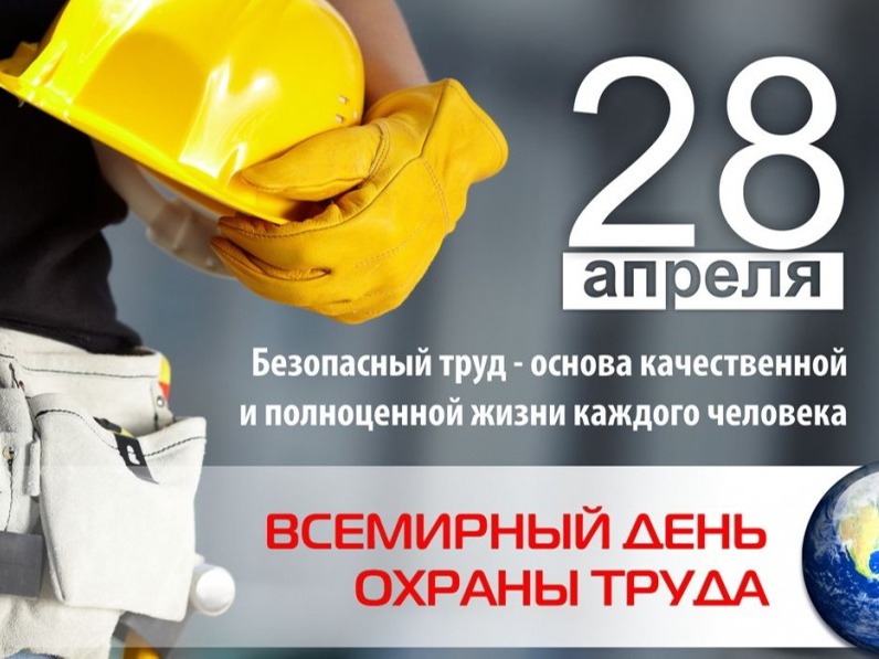 Определена тема Всемирного дня охраны труда в 2026 году..