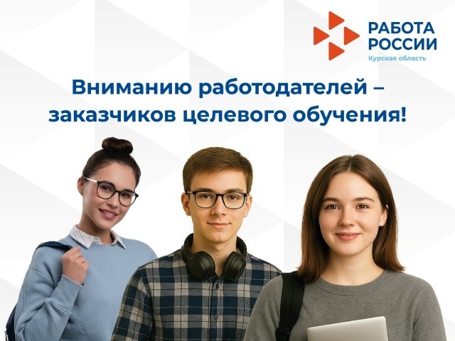 На Единой цифровой платформе в сфере занятости и трудовых отношений «Работа России» (https://trudvsem.ru) реализована возможность размещения предложений о заключении договоров о целевом обучении на 2026/2027 учебный год..