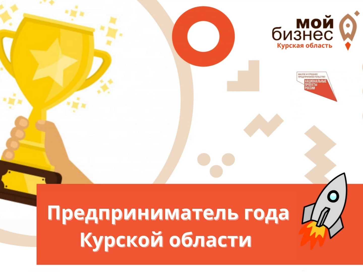 Центр «Мой бизнес» проводит конкурс «Предприниматель года Курской области»..