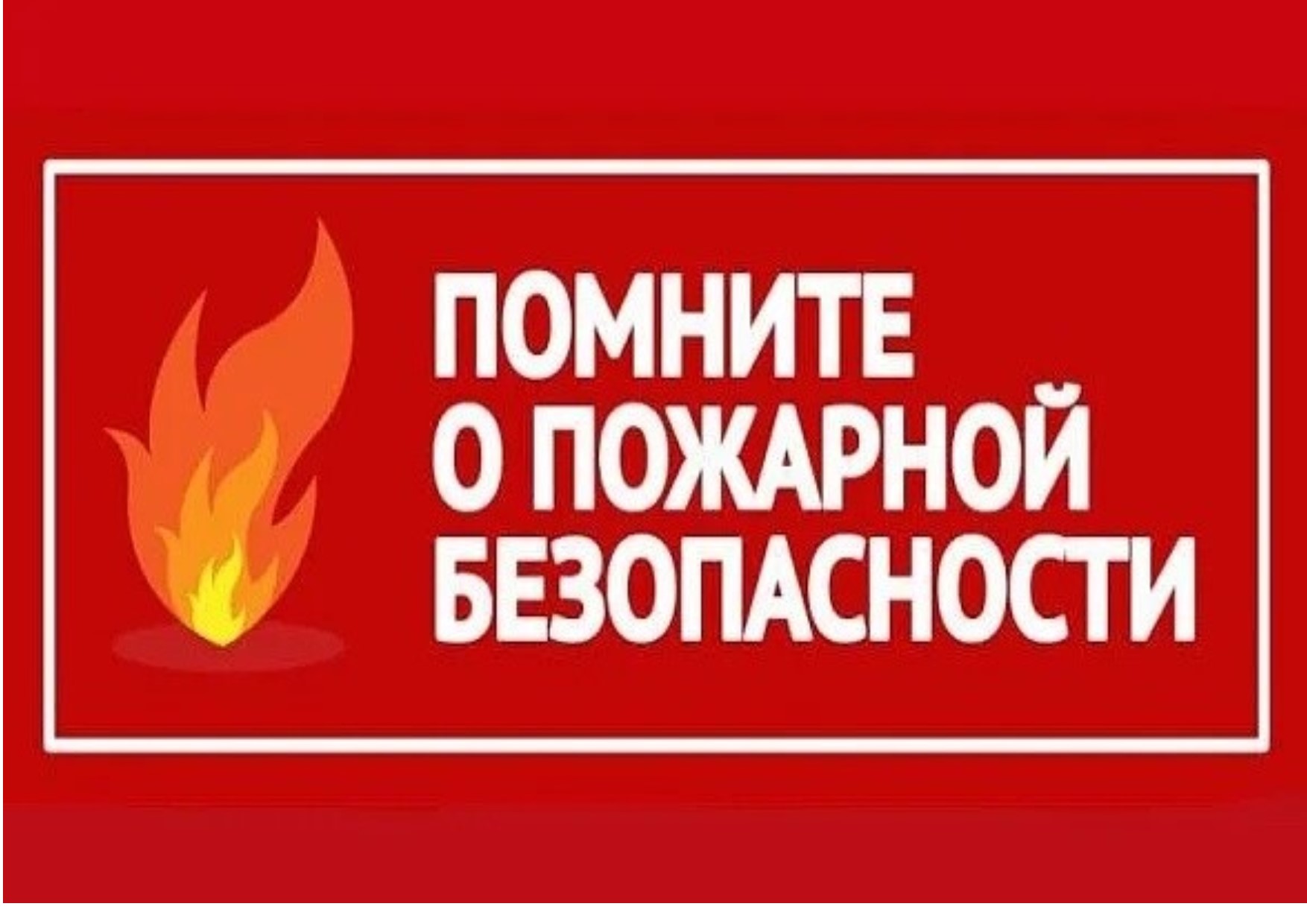 Правила пожарной безопасности в осенне-зимний период.