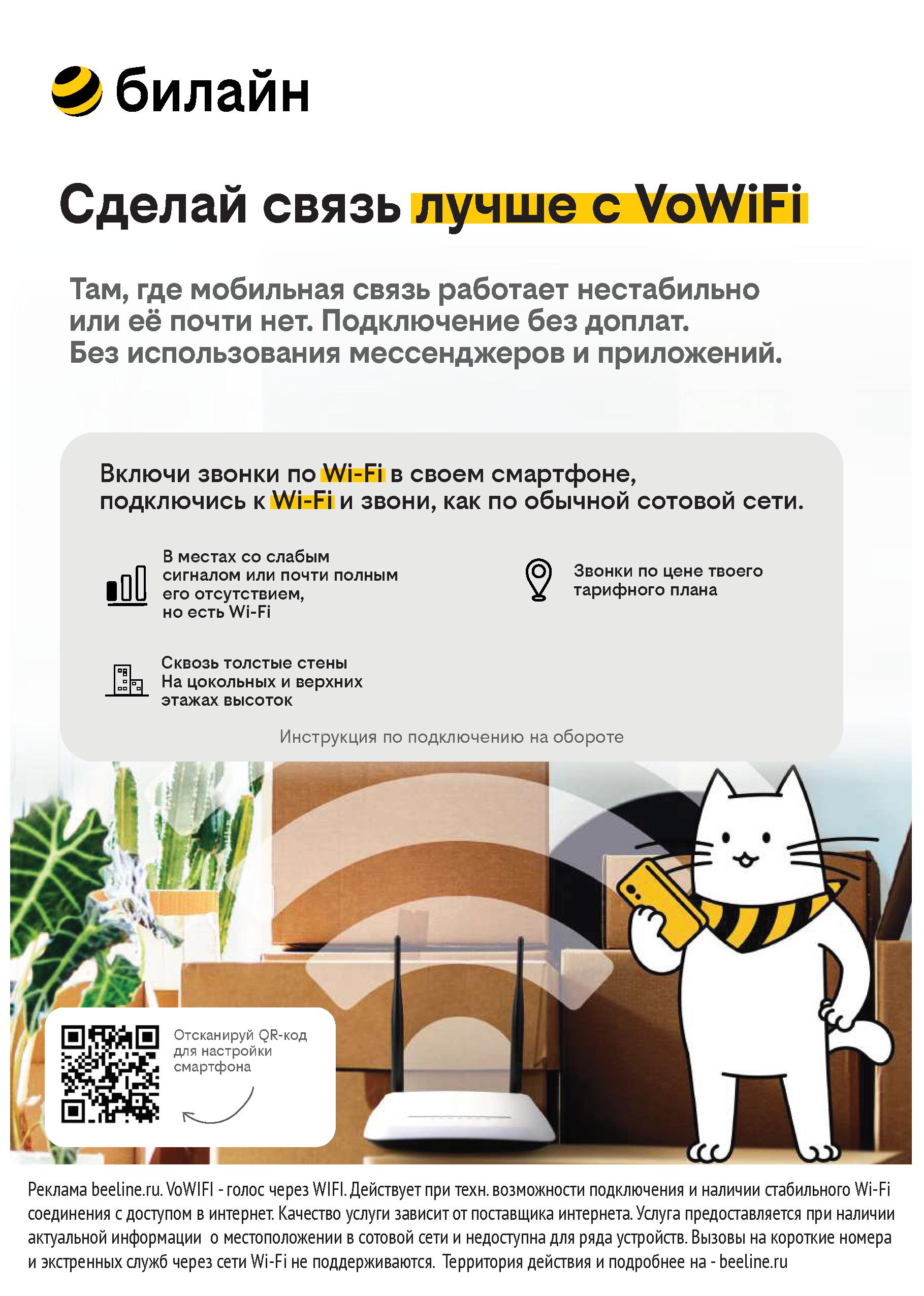 ПАО ВымпелКом информирует о возможности подключения услуги VoWiFi.