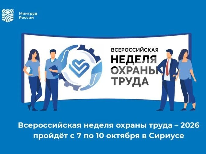 Информация о проведении XI Всероссийской недели охраны труда.