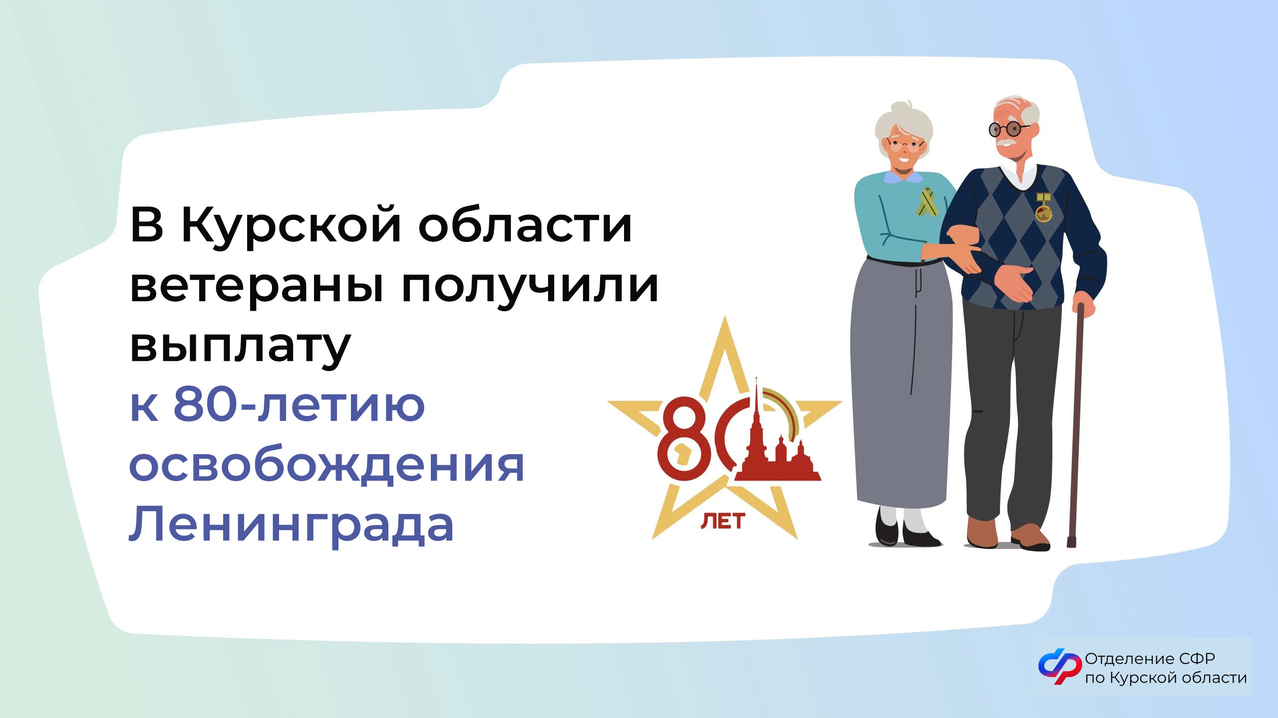 В Курской области ветераны получили выплату к 80-летию освобождения Ленинграда.