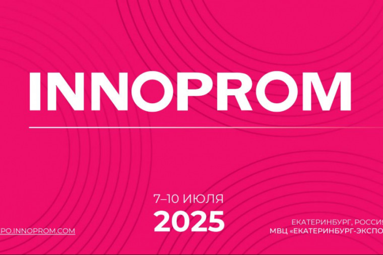 Международной промышленной выставки «ИННОПРОМ 2025».